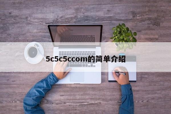 5c5c5ccom的简单介绍