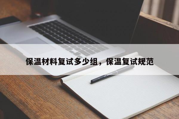 保温材料复试多少组，保温复试规范