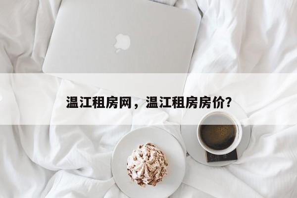 温江租房网，温江租房房价？