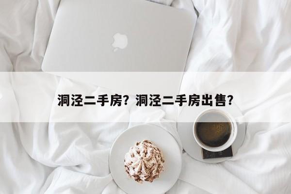 洞泾二手房？洞泾二手房出售？