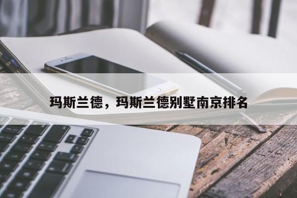 玛斯兰德，玛斯兰德别墅南京排名