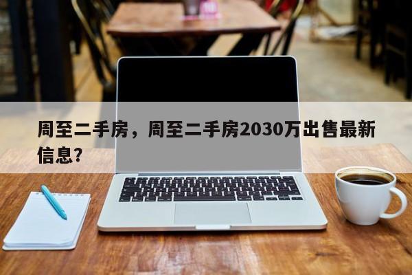 周至二手房，周至二手房2030万出售最新信息？