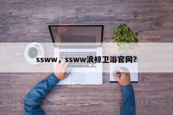 ssww，ssww浪鲸卫浴官网？