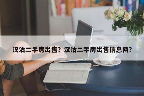 汉沽二手房出售？汉沽二手房出售信息网？