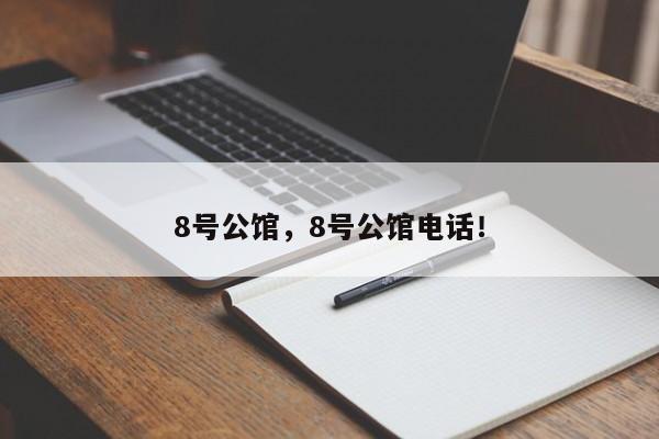 8号公馆，8号公馆电话！