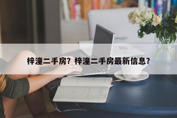 梓潼二手房？梓潼二手房最新信息？