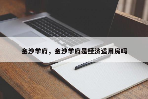 金沙学府，金沙学府是经济适用房吗