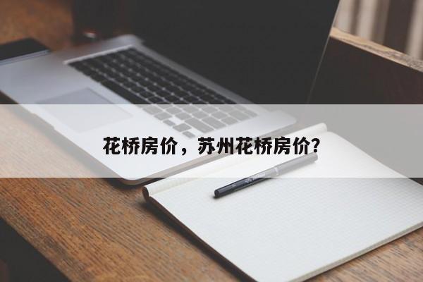 花桥房价，苏州花桥房价？