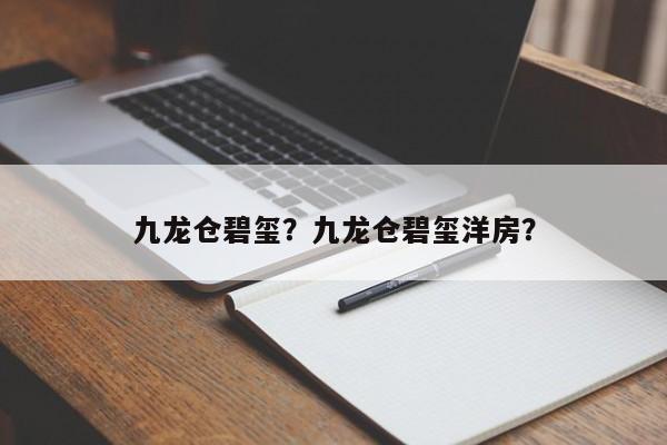 九龙仓碧玺？九龙仓碧玺洋房？