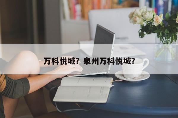 万科悦城？泉州万科悦城？