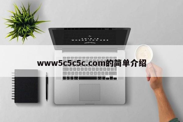 www5c5c5c.com的简单介绍