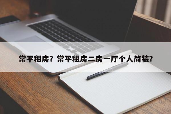 常平租房？常平租房二房一厅个人简装？