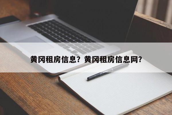 黄冈租房信息？黄冈租房信息网？