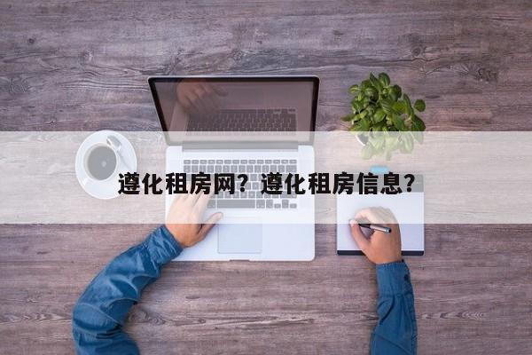 遵化租房网？遵化租房信息？