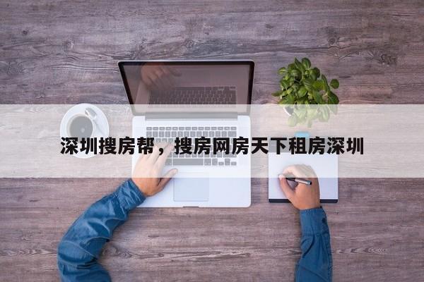 深圳搜房帮，搜房网房天下租房深圳