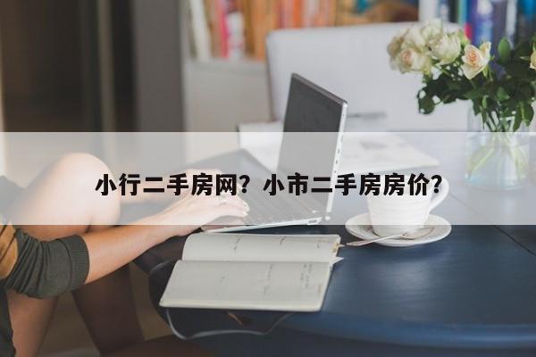 小行二手房网？小市二手房房价？