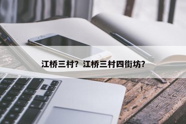 江桥三村？江桥三村四街坊？