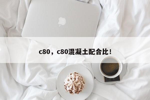 c80，c80混凝土配合比！