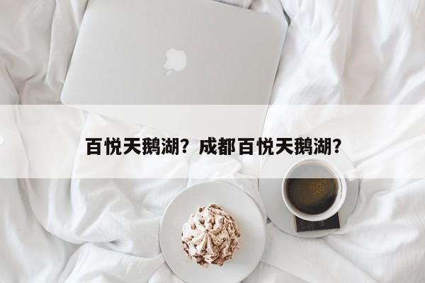 百悦天鹅湖？成都百悦天鹅湖？