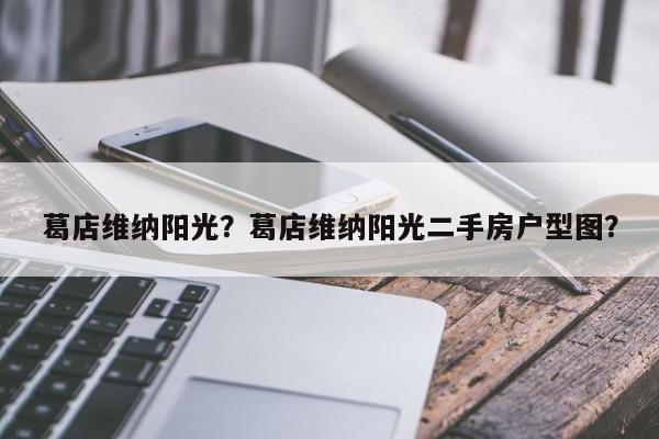 葛店维纳阳光？葛店维纳阳光二手房户型图？