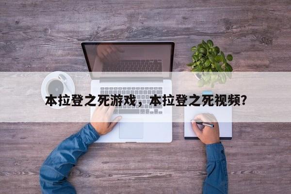 本拉登之死游戏，本拉登之死视频？