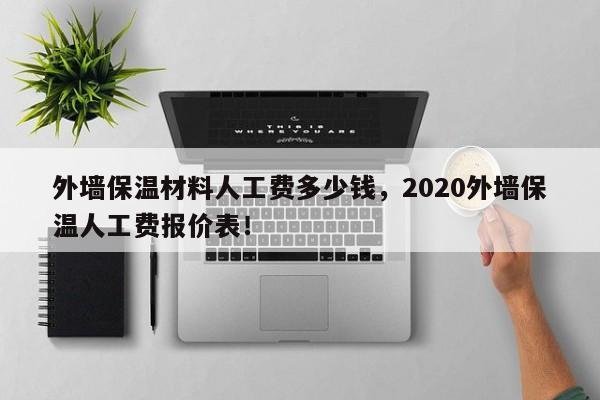 外墙保温材料人工费多少钱，2020外墙保温人工费报价表！