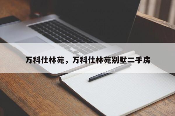 万科仕林苑，万科仕林苑别墅二手房