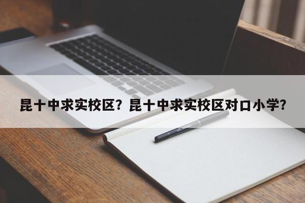 昆十中求实校区？昆十中求实校区对口小学？