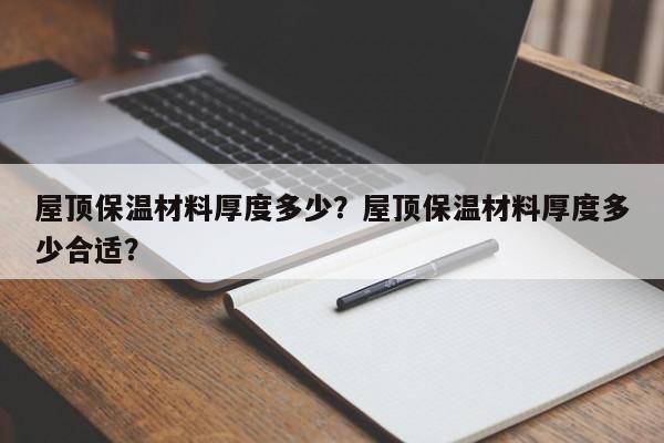 屋顶保温材料厚度多少？屋顶保温材料厚度多少合适？