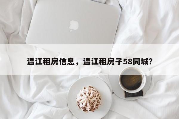 温江租房信息，温江租房子58同城？