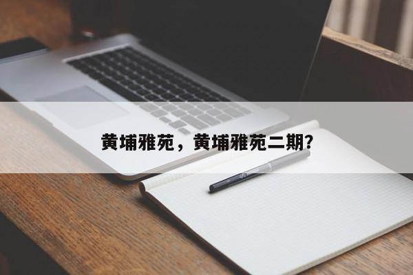 黄埔雅苑，黄埔雅苑二期？