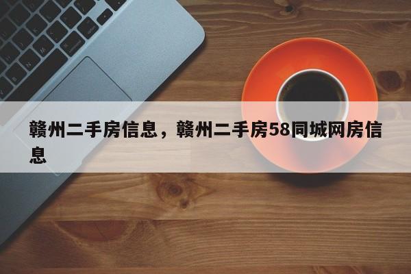 赣州二手房信息，赣州二手房58同城网房信息