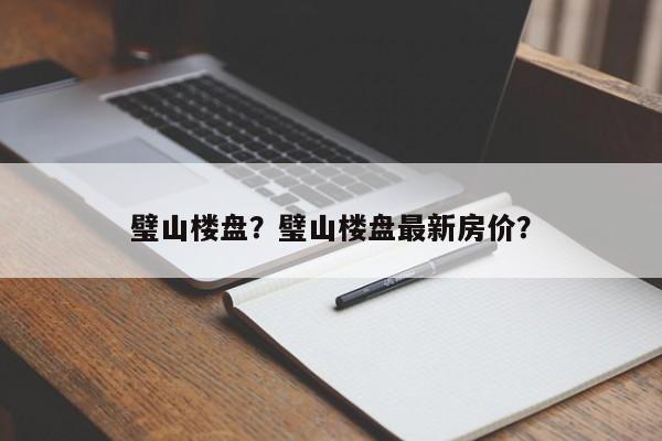 璧山楼盘？璧山楼盘最新房价？