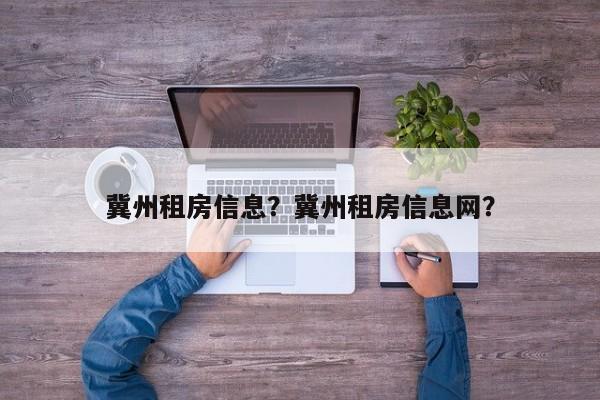 冀州租房信息？冀州租房信息网？