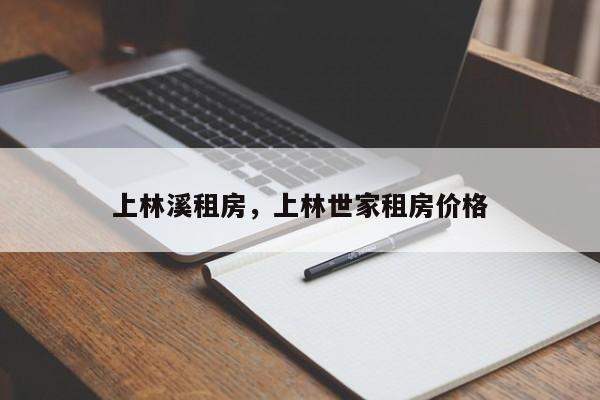 上林溪租房，上林世家租房价格