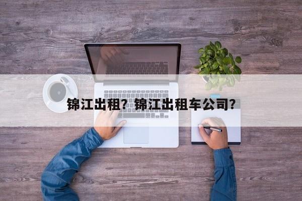 锦江出租？锦江出租车公司？