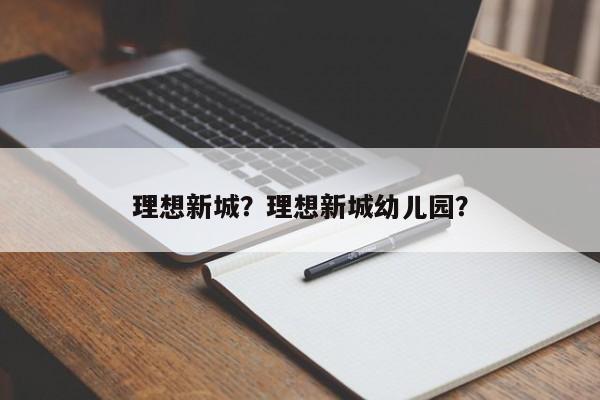 理想新城？理想新城幼儿园？