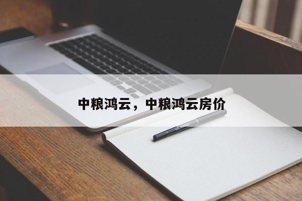 中粮鸿云，中粮鸿云房价