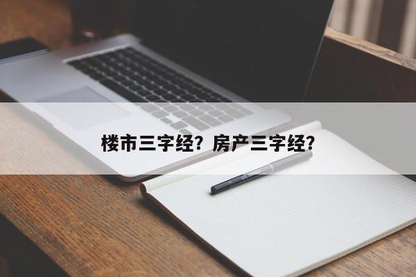 楼市三字经？房产三字经？