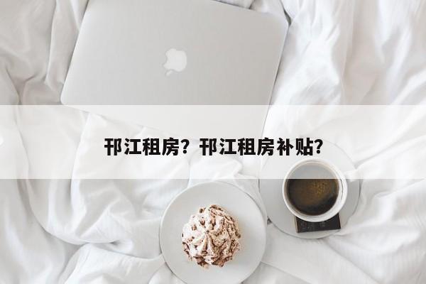 邗江租房？邗江租房补贴？