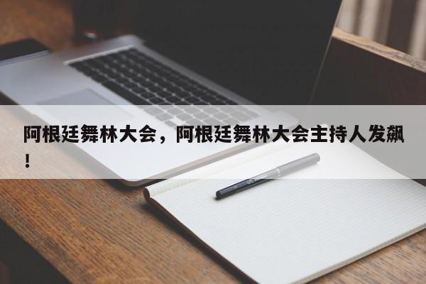 阿根廷舞林大会，阿根廷舞林大会主持人发飙！