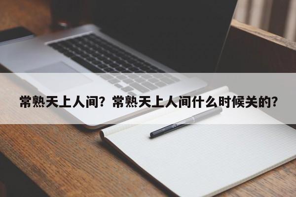 常熟天上人间？常熟天上人间什么时候关的？