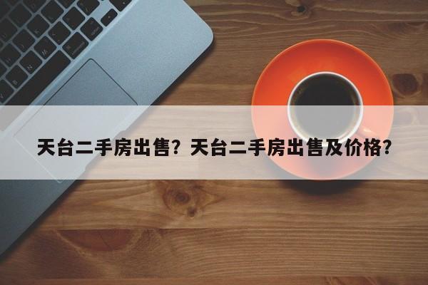 天台二手房出售？天台二手房出售及价格？