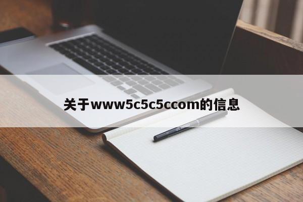 关于www5c5c5ccom的信息