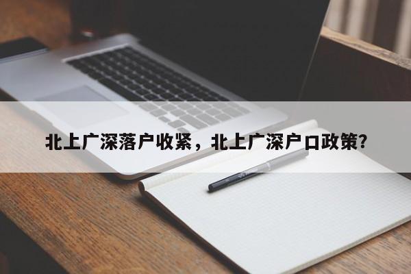 北上广深落户收紧，北上广深户口政策？